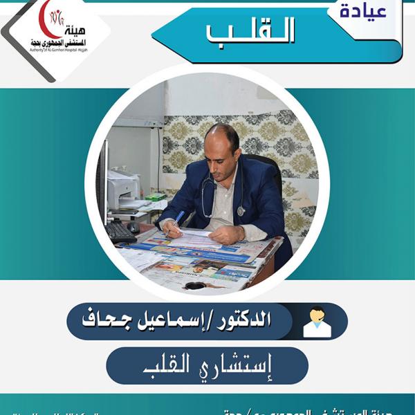 الدكتور / اسماعيل جحاف