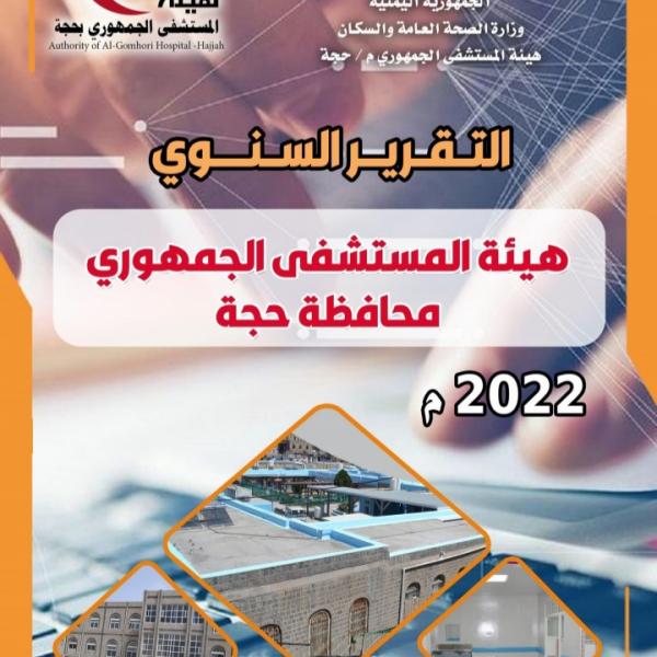 التقرير السنوي 2022